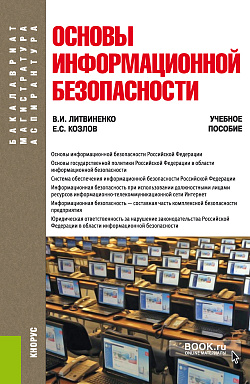 картинка Основы информационной безопасности. (Бакалавриат). Учебное пособие. от магазина КНОРУС