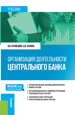 картинка Организация деятельности Центрального банка. (Бакалавриат, Магистратура). Учебник. от магазина КНОРУС