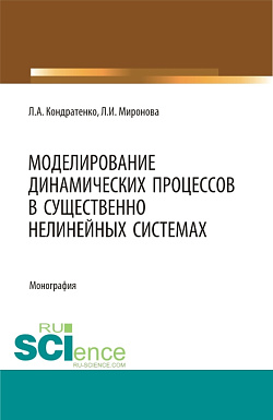 картинка Моделирование динамических процессов в существенно нелинейных системах. (Аспирантура, Бакалавриат, Магистратура, Специалитет). Монография. от магазина КНОРУС