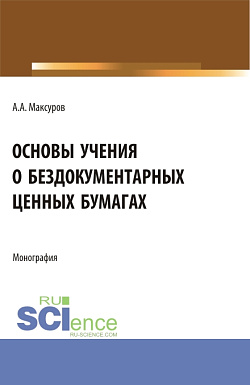 картинка Основы учения о бездокументарных ценных бумагах. (Аспирантура, Бакалавриат, Магистратура). Монография. от магазина КНОРУС