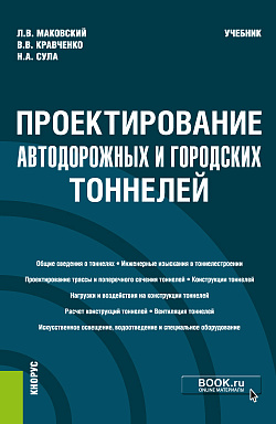 картинка Проектирование автодорожных и городских тоннелей. (Бакалавриат, Магистратура, Специалитет). Учебник. от магазина КНОРУС