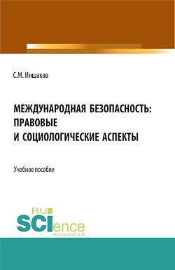 картинка Международная безопасность: правовые и социологические аспекты. (Аспирантура, Бакалавриат, Магистратура). Учебное пособие. от магазина КНОРУС