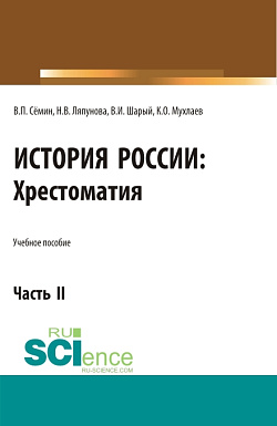 картинка История России. Хрестоматия. Часть 2. (Аспирантура, Бакалавриат, Магистратура). Учебное пособие. от магазина КНОРУС