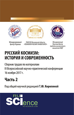 картинка Русский космизм: история и современность. Часть 2. (Аспирантура). (Бакалавриат). Сборник статей от магазина КНОРУС