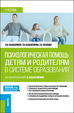 картинка Психологическая помощь детям и родителям в системе образования. (Магистратура). Учебник. от магазина КНОРУС